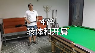 474、台球的转体和开肩：提升瞄准和发力，让入位变的更好