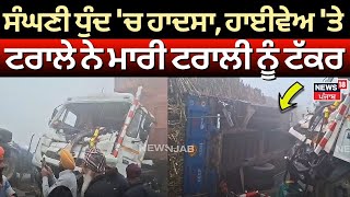 Gurdaspur Accident News | ਸੰਘਣੀ ਧੁੰਦ 'ਚ ਹਾਦਸਾ, ਹਾਈਵੇਅ 'ਤੇ ਟਰਾਲੇ ਨੇ ਮਾਰੀ ਟਰਾਲੀ ਨੂੰ ਟੱਕਰ | N18V