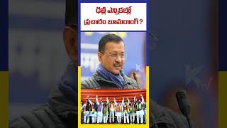 ఢిల్లీ ఎన్నికల్లో ప్రచారం బూమరాంగ్ ? | Chandrababu Wrong  Step ? | Ktv Telugu #ktvtelugu