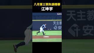 【CPBL失誤精華】八月第三粥 G277-281 #Shorts #cpbl #cpbl中華職棒 #全壘打 #失誤