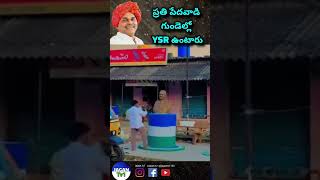 ప్రతి పేదవాడి గుండెల్లో  YSR ఉంటారు