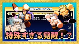 北斗キャラの特殊すぎる覚醒！？性能こんな感じなら使える！？『サクスペ』実況パワフルプロ野球 サクセススペシャル