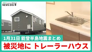 「大型キッチンやお風呂も完備」移動式トレーラーハウスを仮設住宅に【石川・能登半島地震】