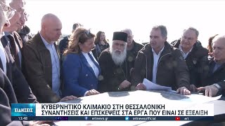 Θεσσαλονίκη: Το σχεδιασμό έργων μέχρι το 2030 επιθεώρησε κυβερνητικό κλιμάκιο | 17/02/2023 | ΕΡΤ