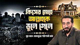 কিসের মোহে পড়ে যাচ্ছেন? সূরা আত-তাকাসুর আমাদের কী শেখায়?