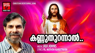 Kannuthurannal Njan | Malayalam Christian Devotional Songs | Kester | Joji Johns