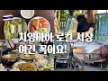 치앙마이 여행 🇹🇭 제대로 먹거리 시장 시리와타나 마켓(타닌 마켓) 몰라 못 가시면 안되니까.. 정원이 예쁜 싼티탐 가성비 카페 팟타이 맛집 태국북부여행