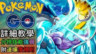 【詳細分析】技能強弱 不需跟風 我就是精靈訓練員 簡快教學【Pokemon GO 怎麼玩#14 攻略/香港HK】