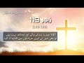 zaboor 119 | Psalm 119 | Verses (153 to 160) | Zaboor 119 in urdu | zaboor 119 audio | Audio bible