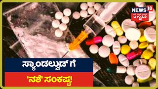 Sandalwood Drug Mafia: Shooting Timeನಲ್ಲಿ ನಡೆಯೋ ಡ್ರಗ್ಸ್ ಸೇವನೆ ಬಗ್ಗೆ ಹೇಳಿದ್ರಾ Indrajit Lankesh?