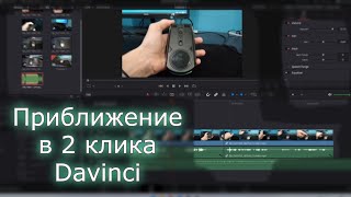 Эффект приближения в Davinci resolve