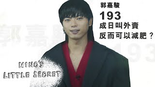 193 郭嘉駿：叫外賣的減肥秘訣？｜MING'S little secret