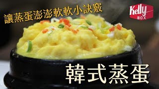 [Kelly Box] 韓式蒸蛋 (계란찜) Korean steam egg