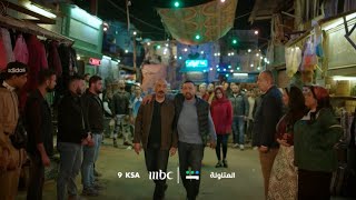 انتظروا الحلقة 30 والأخيرة من مسلسل العتاولة 9 مساء على MBC1 وشاهد