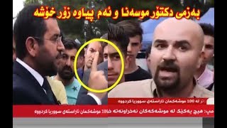 دکتۆر موسەنا لەنێو هاوڵاتیانی سلێمانی چی دەبیستێت