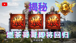 【和平精英PUBG】揭秘：燃茶哥哥即将回归！！为什么燃茶哥哥断更了一段时间？？难到是健康出现问题？？燃茶哥哥 ~ 007 号 ~