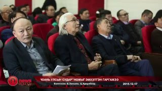 “Юань улсын судар” номыг эмхэтгэн гаргажээ