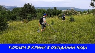 КОПАЕМ В КРЫМУ В ОЖИДАНИИ ЧУДА