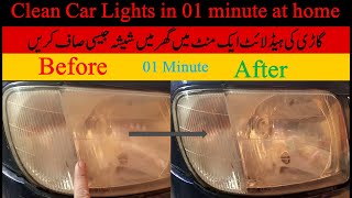 Clean Car Lights in 01 minute at home l گاڑی کی ہیڈلائٹ ایک منٹ میں گھر میں شیشہ جیسی صاف کریں