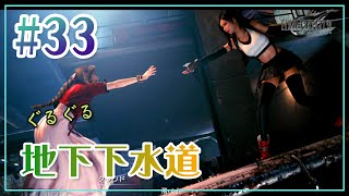 FF7R実況#33「地下下水道と女子の友情とサハギンと」花凪あや