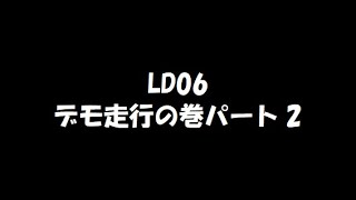 デモ走行２　LD06