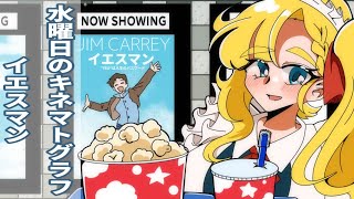 【　#水曜日のキネマトグラフ　】今日見るのはこの映画～～～～！＃イエスマン【古城りーみん/#新人Vtuber】