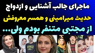 حقایق جالب از زندگی شخصی وماجرای جالب ازدواج حدیث میر امینی وهمسر معروفش : ازمجتبی متنفر بودم چون...