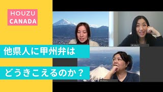 【他県人に甲州弁はどう聞こえるのか？】まっちょしをお招きして、甲州弁ラジオ体操を理解してもらえるのか試してみたぁ～‼甲州弁は、おじさんが可愛くしゃべろうとしているように聞こえる？