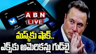 🔴 LIVE : మస్క్ కు షాక్.. ఎక్స్ కు అమెరికన్లు గుడ్ బై | Big Shock To Elon Musk | X | ABN Digital