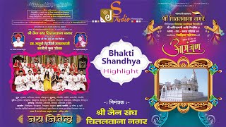 Bhakti Sandhya 08.03.2020 || Shree Shantinath Dada Pratistha Chitalwana