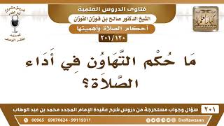 [120 -201] ما حكم التهاون في أداء الصلاة؟ - الشيخ صالح الفوزان