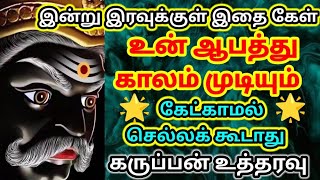 இதைக் கேட்காமல் செல்லக்கூடாது கருப்பன் உத்தரவு🔥/ #கருப்பன் #kuladeivam #குலதெய்வம்