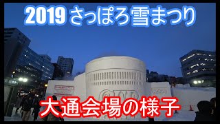 雪まつり 大通会場の様子