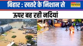 Bihar News: बक्सर, पटना, भागलपुर में उफान पर गंगा | Ganga | Hindi News | Latest Updates | Flood