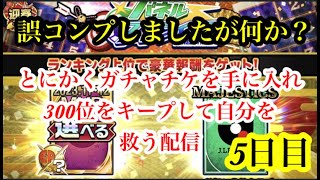 【Jクラ】新年も間違いなく当然パネストやる！5日目！