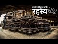 Ellora Caves Secret Mystery : Ancient Aliens or Hindu Gods ?