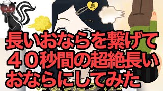 【特別編】長いおならを繋げて４０秒間の超絶長いおならにしてみた【第百四十八発】