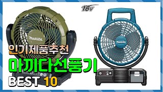 마끼다선풍기 Top10!! 요즘 인기있는 마끼다선풍기 구매 가격 평점 후기 비교 총정리!!