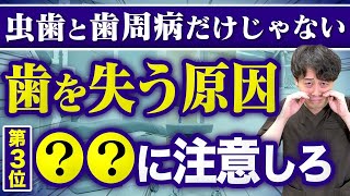 子供と40代以降に多い！？歯を失う原因第3位が意外すぎる...【歯周病/虫歯】 #虫歯 #歯周病 #歯科医師