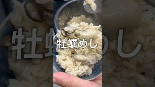 牡蠣の旨みで簡単豪華　牡蠣めし　【お買い物リスト】はコメント欄へ　#料理 #牡蠣 #簡単レシピ #炊き込みご飯 #和食 #japan #tokyo #浅草 #おうちごはん #米　#正月 #海鮮