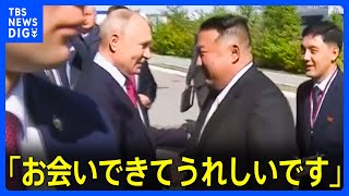 【速報】金正恩総書記をプーチン大統領が出迎え　握手をしながら「お会いできてうれしいです」 このあと会談へ｜TBS NEWS DIG