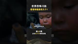 Pt3/3 世界十大奇葩习俗，来看看你见过几个，千万不要在吃饭时观看！【人间老故事】#shorts