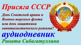 Гражданин СССР Присяга ☆ День Советской армии и Военно морского флота или день защитника Отечества?