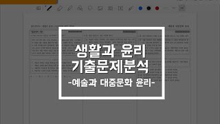 생활과 윤리_기출문제분석_예술과 대중문화 윤리