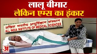 लालू को एम्स ने भर्ती करने से किया इंकार | Lalu Yadav | AIIMS | RIIMS|lalu yadav ill |