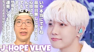 J-HOPE大先生のVLIVE配信ダンスについて思うこと