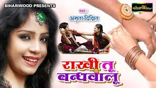 राखी का गीत - Amrita Dixit - भूल मत जइया भईया तू राखी के त्योहार हो - Rakhi Tu Bandhvaala - New Song