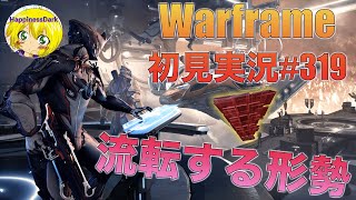 Warframe 初見実況#319 流転する形勢、開始から完了まで興奮だらけのダイジェスト！！【はぴねす/HappinessDark】