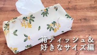 【上から入れるティッシュケース】箱ティッシュ　好きなサイズで作る時　メタルホックのまとめ買い　字幕付き