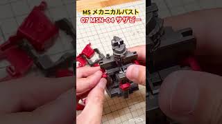 MS メカニカルバスト 07 MSN-04 サザビー ガチャ組み立て 機動戦士ガンダム逆襲のシャア MSN-04 SAZABI BUILD #gundam #gunpla #sazabi